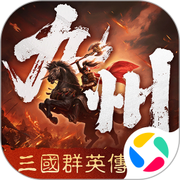 三国群英传：策定九州2026官方新版图标