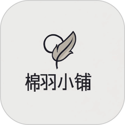 棉羽小铺2025官方新版图标