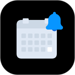 日程提醒管家2026官方新版图标