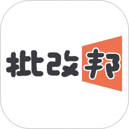 批改邦2026官方新版图标