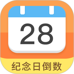 纪念日助手软件2026官方新版图标