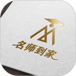 名师到家2025官方新版图标