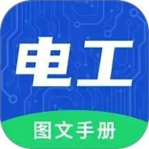 电工图文手册2025官方新版图标