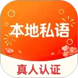 本地私语2026官方新版图标