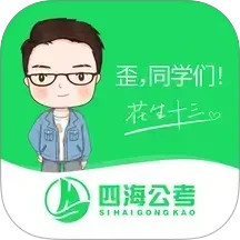 四海公考2025官方新版图标