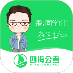 四海公考2026官方新版图标