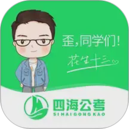 四海公考2026官方新版图标