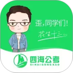 四海公考2026官方新版图标