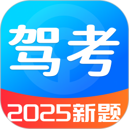 驾考题目大全-免费驾考题库20252026官方新版图标