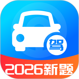 驾考题目大全-免费驾考题库20262026官方新版图标