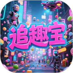 追趣宝2025官方新版图标