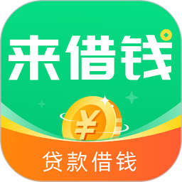 来借钱2026官方新版图标