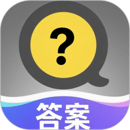 答案快问2025官方新版图标