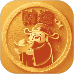 财运不能停2026官方新版图标