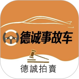 德诚事故车2025官方新版图标