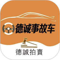 德诚事故车2025官方新版图标