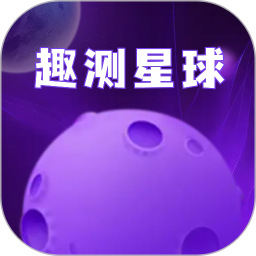 趣测星球2025官方新版图标