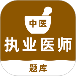 中医执业医师刷题库2026官方新版图标