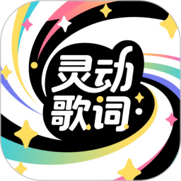 灵动歌词2025官方新版图标