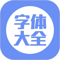 手机字体大全2025官方新版图标