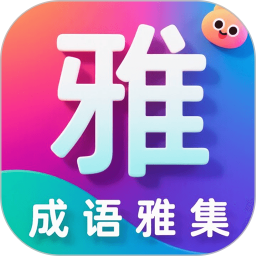 成语雅集2025官方新版图标