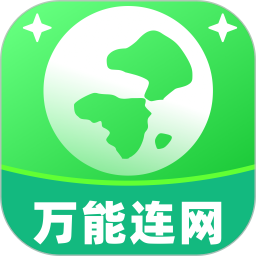 万能连网2025官方新版图标