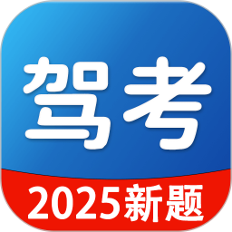 驾驶学习题典2026官方新版图标