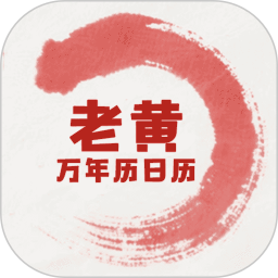 老黄万年历日历2026官方新版图标