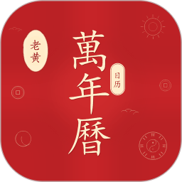 老黄万年历日历2026官方新版图标