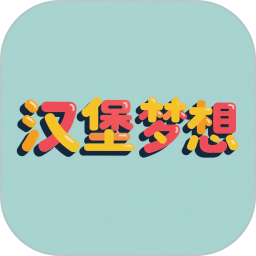 汉堡梦想2025官方新版图标