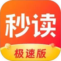 秒读极速版2025官方新版图标