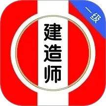 一级建造师刷题库2025官方新版图标