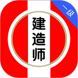 一级建造师刷题库2026官方新版图标