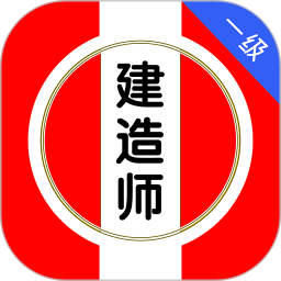 一级建造师刷题库2026官方新版图标