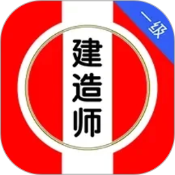 一级建造师刷题库2026官方新版图标