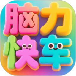 脑力快车2025官方新版图标