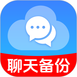 备份聊天记录管家2026官方新版图标