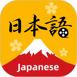 天天日语2026官方新版图标