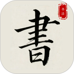 隶书篆体字帖2025官方新版图标
