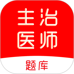 主治医师刷题库2026官方新版图标