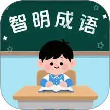 智明成语2026官方新版图标
