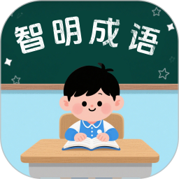 智明成语2026官方新版图标