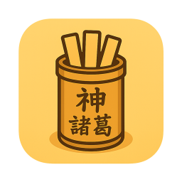 神诸葛抽签2026官方新版图标