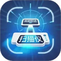 高能即速扫描仪2025官方新版图标