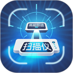 高能即速扫描仪2026官方新版图标