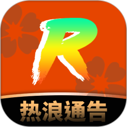 热浪通告2025官方新版图标