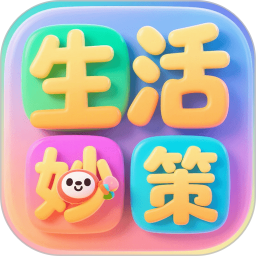 生活妙策2025官方新版图标