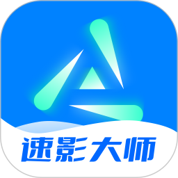 速影大师2026官方新版图标
