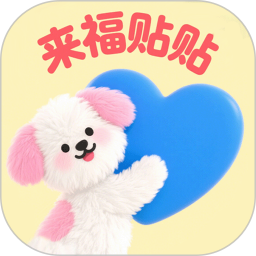 来福贴贴2025官方新版图标