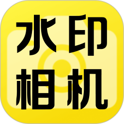 水印相机拍照时间2026官方新版图标